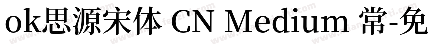 ok思源宋体 CN Medium 常字体转换